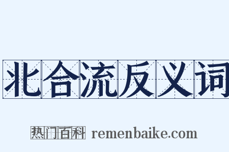 北合流反义词是什么意思的图片